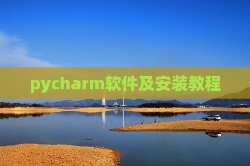 pycharm软件及安装教程 pycharm软件及安装教程