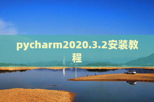 pycharm2020.3.2安装教程