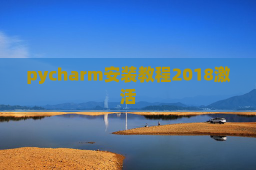 pycharm安装教程2018激活 pycharm安装教程2018激活