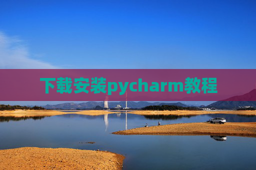 下载安装pycharm教程 下载安装pycharm教程